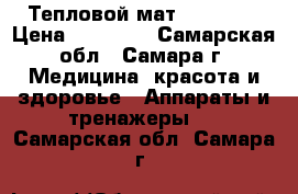 Тепловой мат Seregem  › Цена ­ 35 000 - Самарская обл., Самара г. Медицина, красота и здоровье » Аппараты и тренажеры   . Самарская обл.,Самара г.